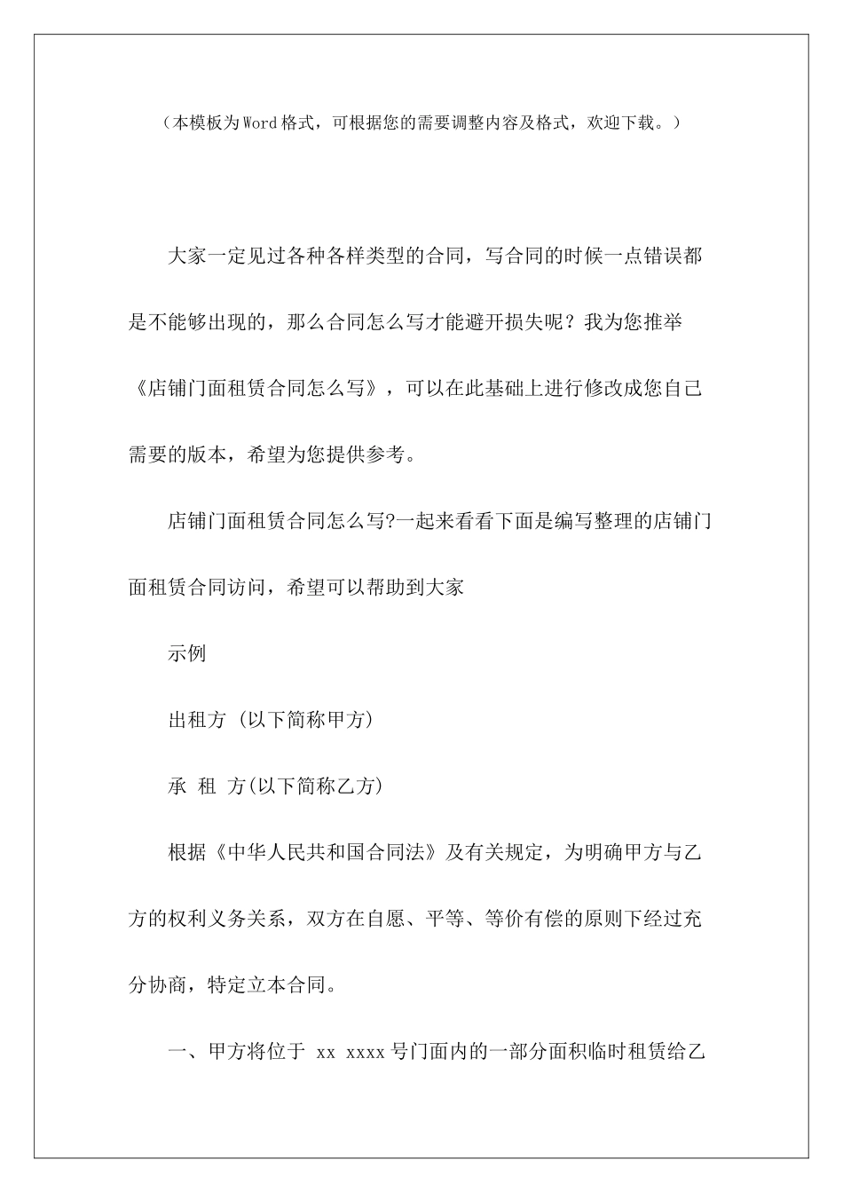 店铺门面租赁合同怎么写店铺租赁合同怎么写怎么写门面租赁合同_第2页