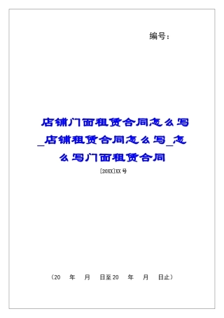店铺门面租赁合同怎么写店铺租赁合同怎么写怎么写门面租赁合同