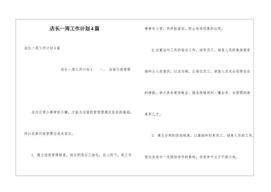 店长一周工作计划4篇_第1页