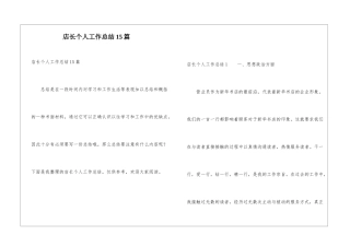 店长个人工作总结15篇