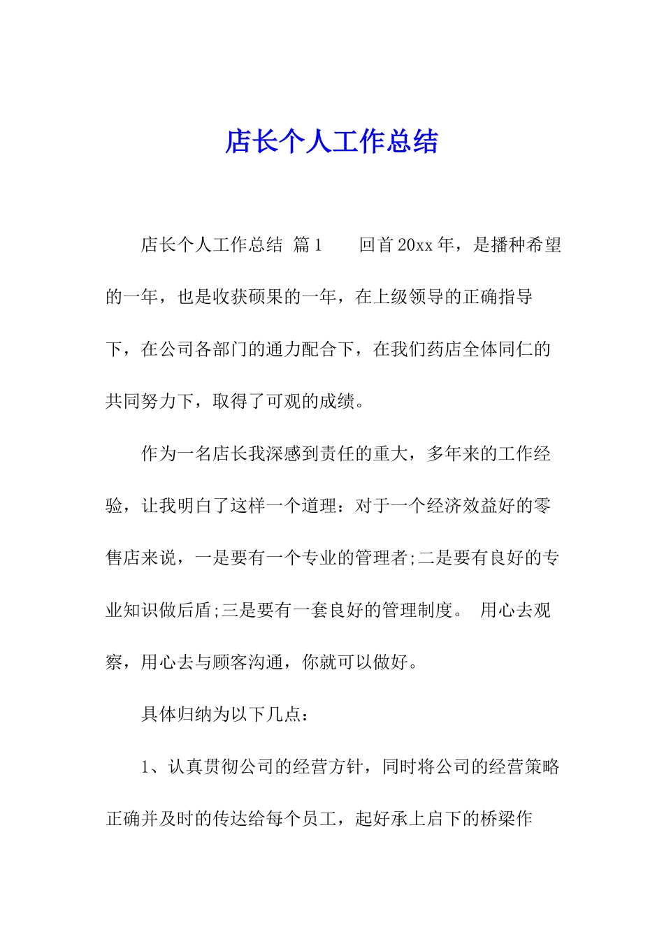 店长个人工作总结_第1页