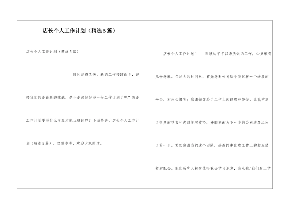 店长个人工作计划(精选5篇)_第1页