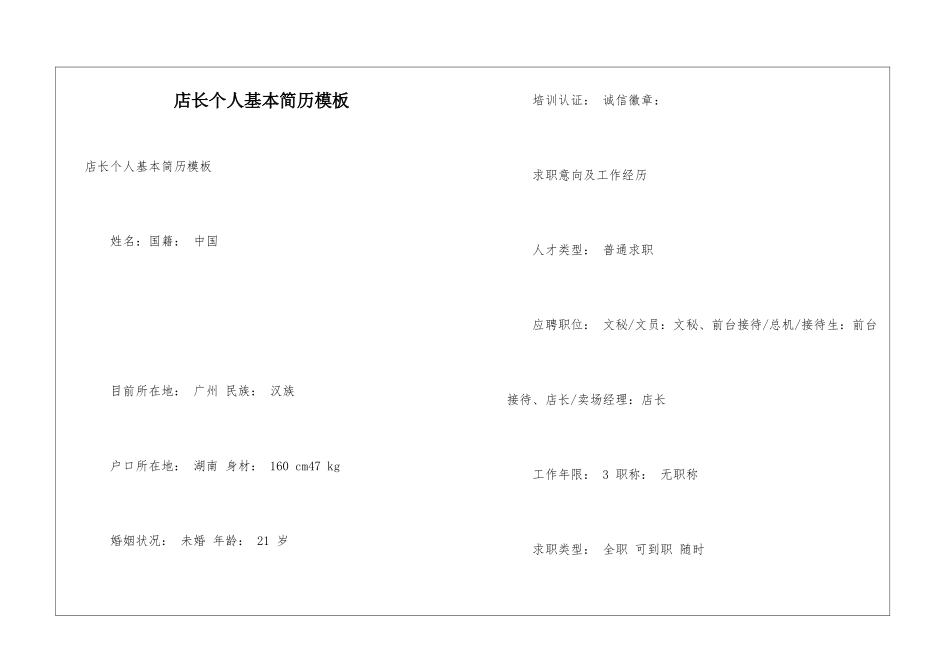 店长个人基本简历模板_第1页