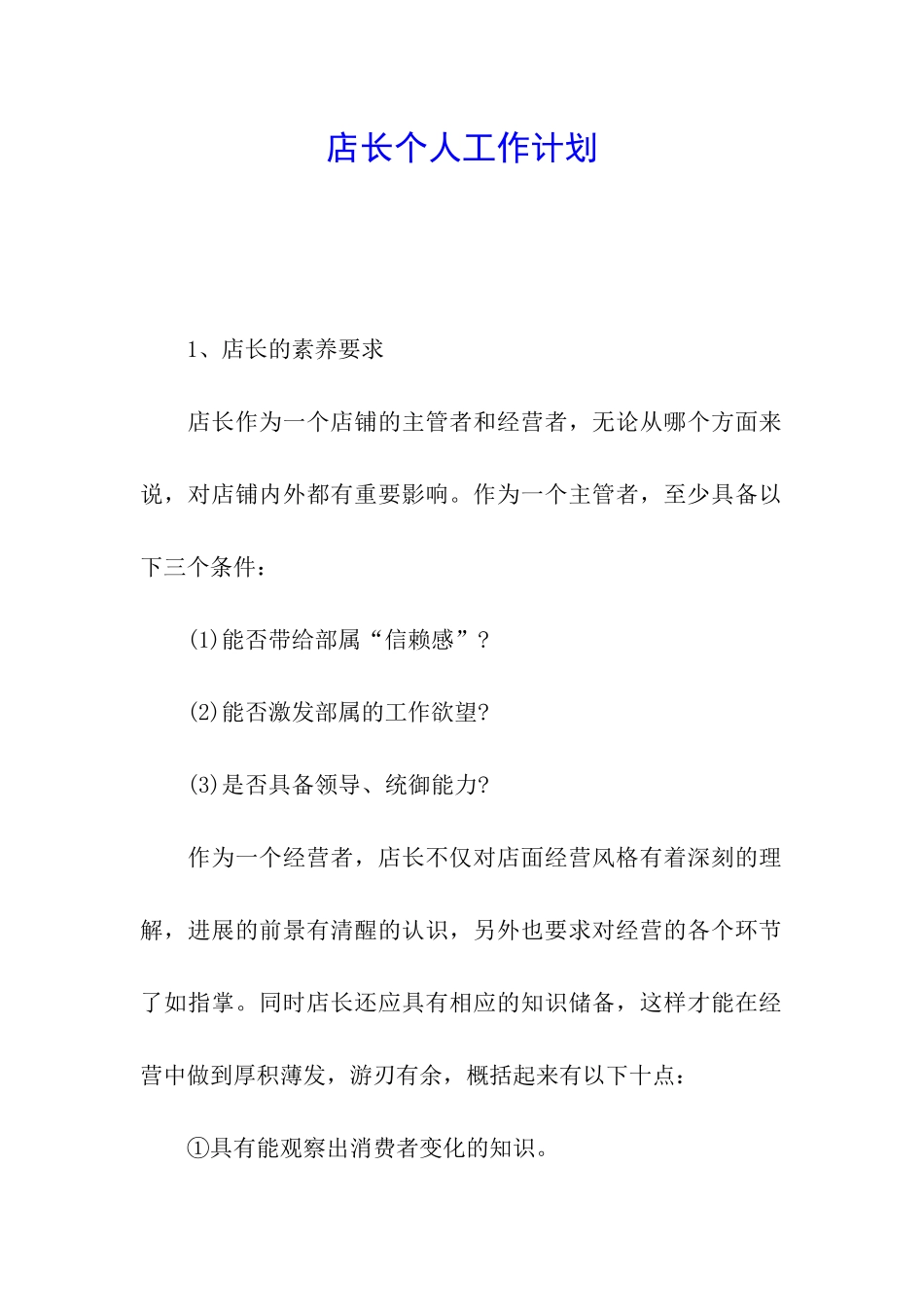 店长个人工作计划_第1页