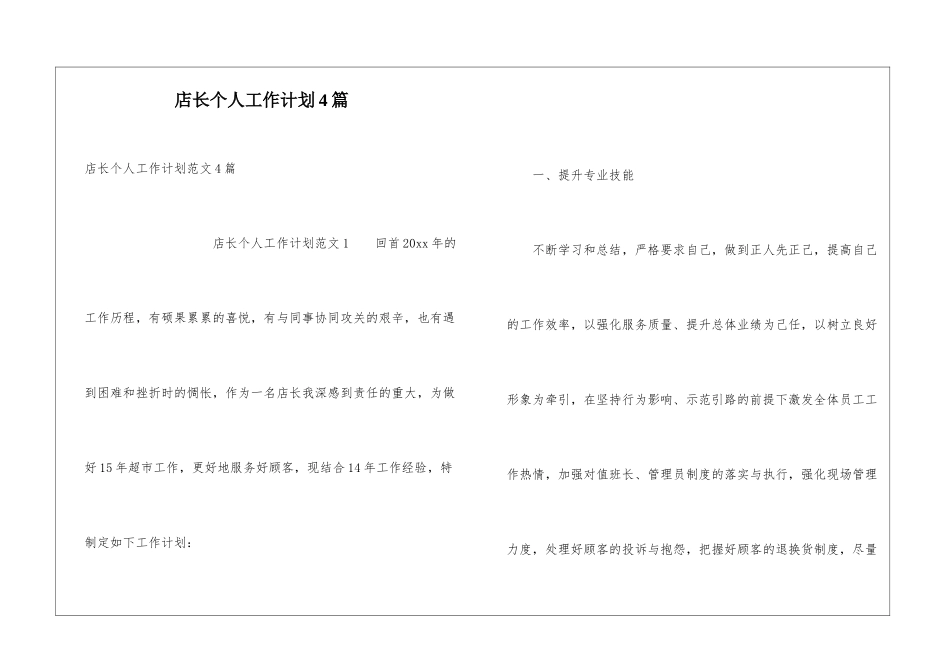 店长个人工作计划4篇_第1页