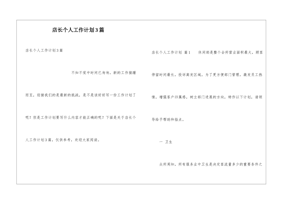 店长个人工作计划3篇_第1页