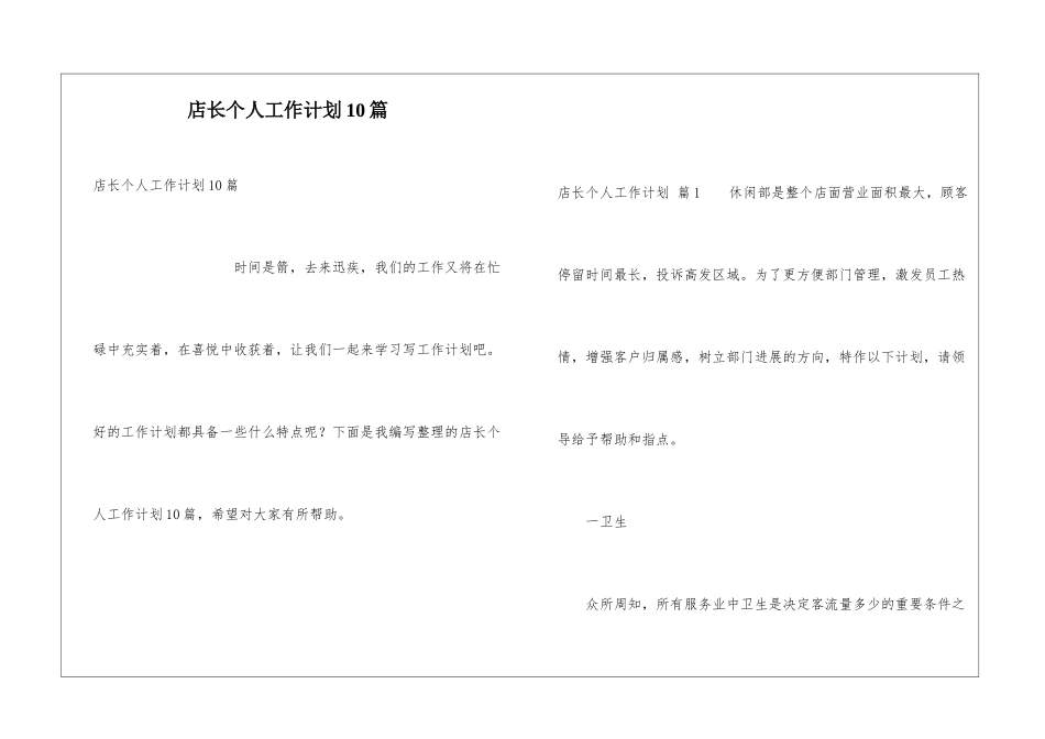 店长个人工作计划10篇_第1页