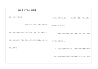 店长个人工作计划四篇