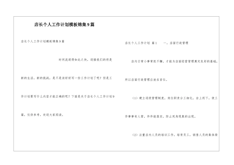 店长个人工作计划模板锦集9篇_第1页