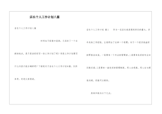 店长个人工作计划八篇