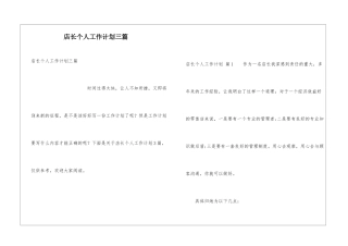 店长个人工作计划三篇