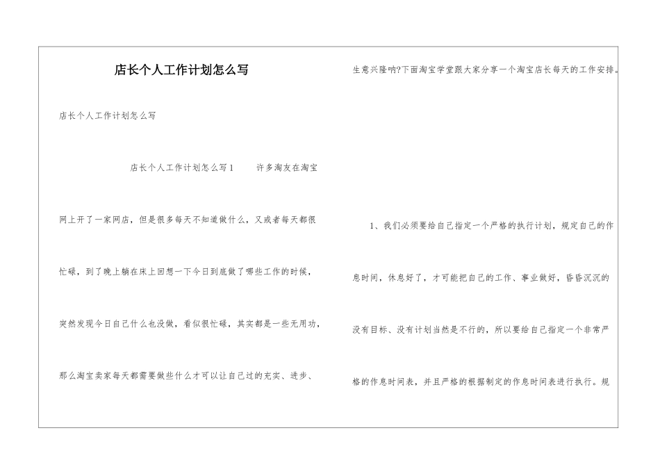 店长个人工作计划怎么写_第1页