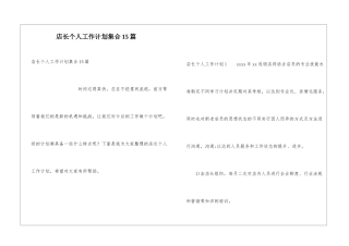 店长个人工作计划集合15篇