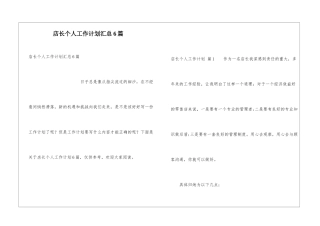 店长个人工作计划汇总6篇