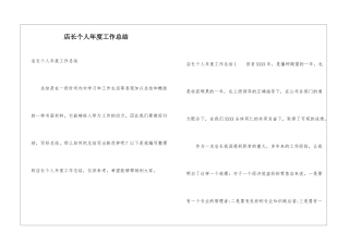 店长个人年度工作总结