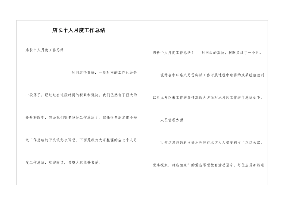 店长个人月度工作总结_第1页