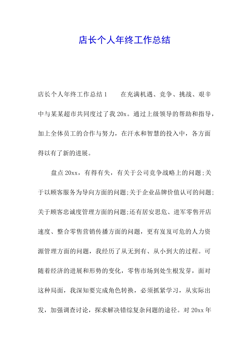 店长个人年终工作总结_第1页