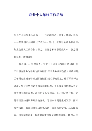 店长个人年终工作总结