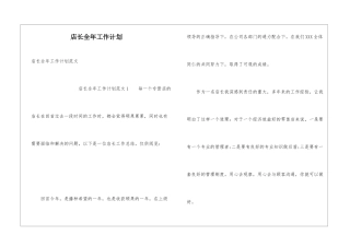 店长全年工作计划