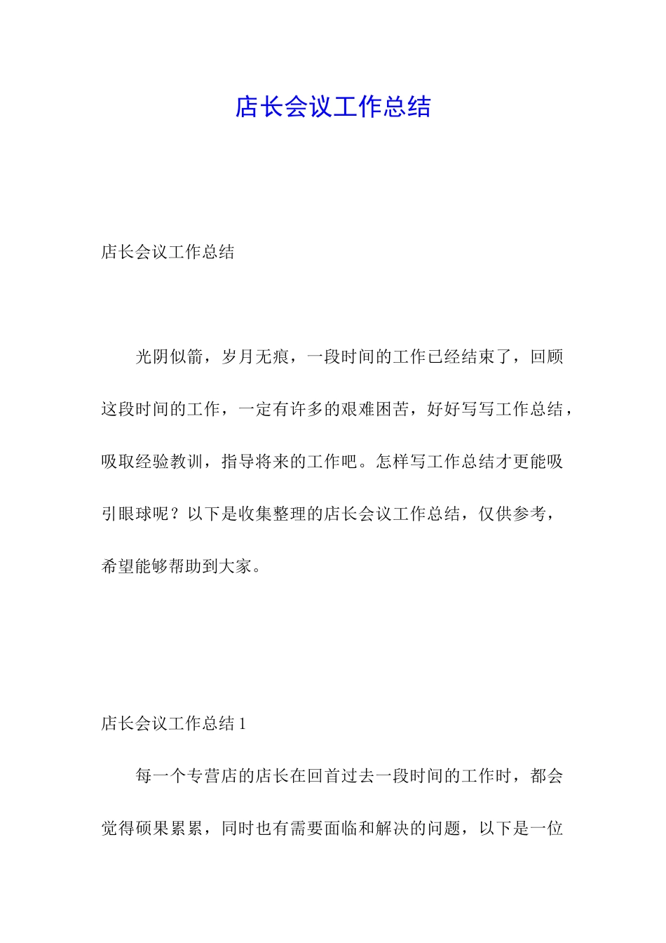 店长会议工作总结_第1页