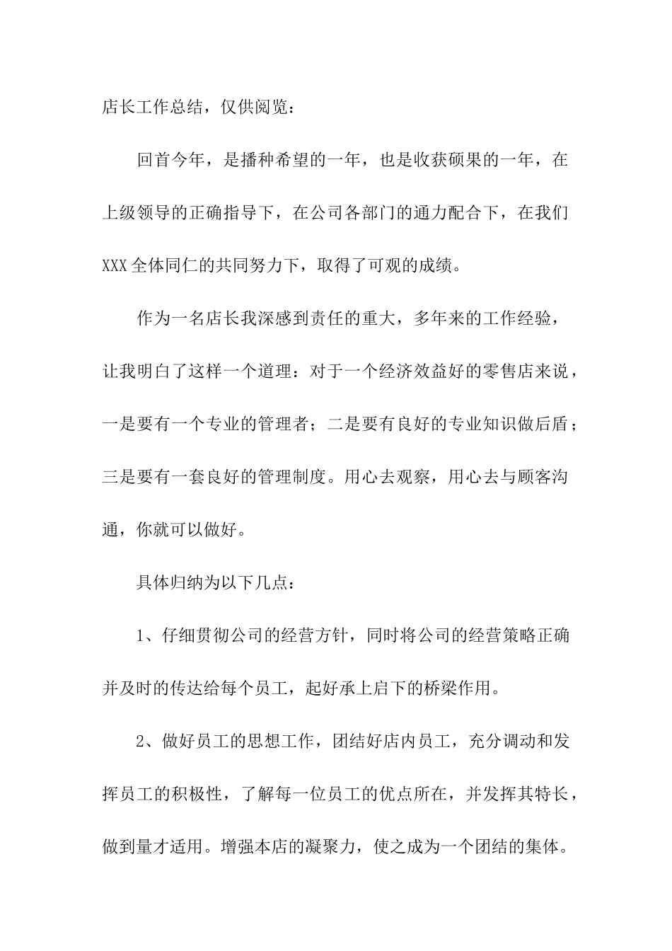 店长会议工作总结_第2页