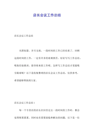 店长会议工作总结