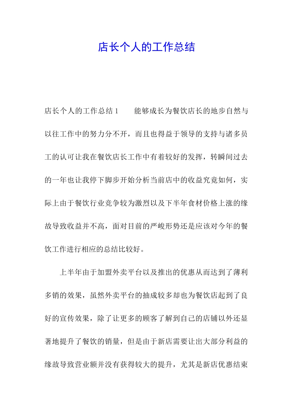 店长个人的工作总结_第1页