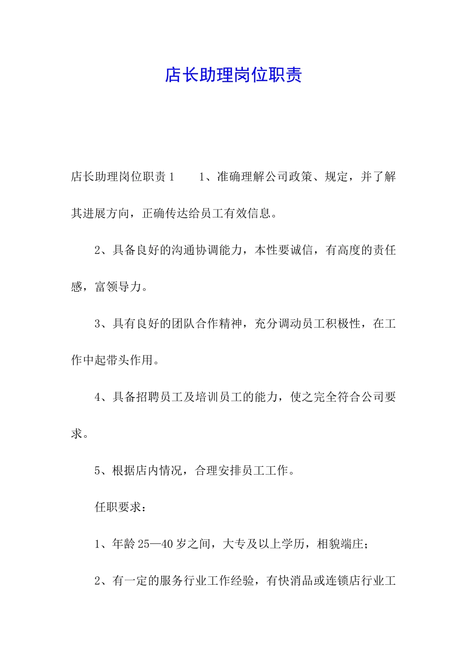 店长助理岗位职责_第1页