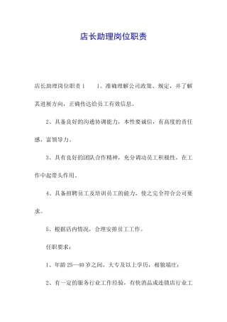 店长助理岗位职责