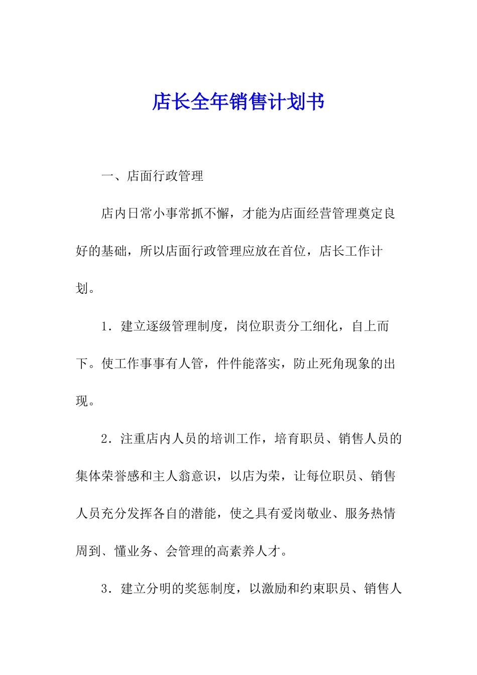店长全年销售计划书_第1页