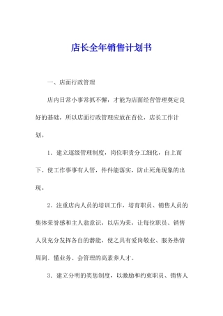 店长全年销售计划书