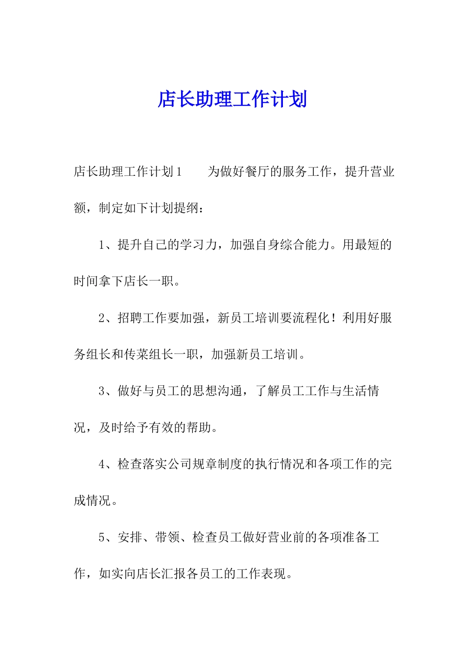 店长助理工作计划_第1页
