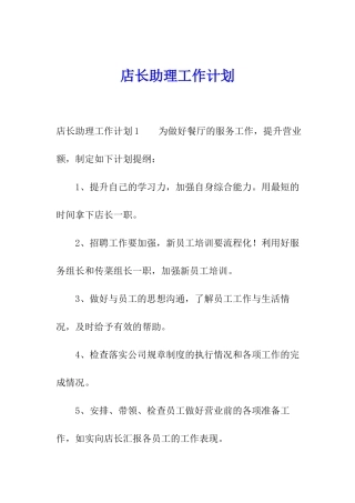 店长助理工作计划