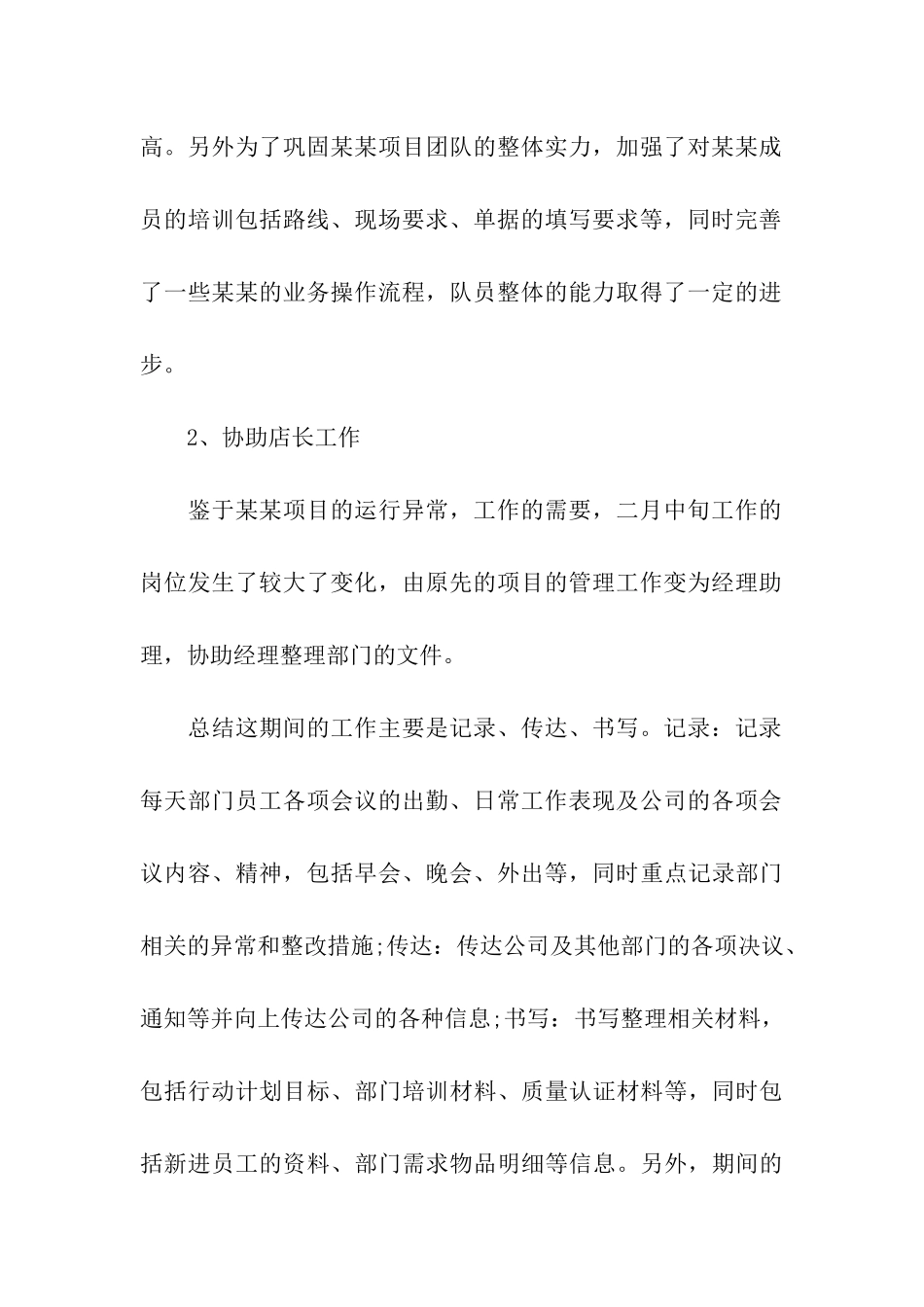 店长助理个人工作总结_第2页
