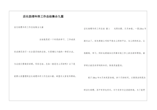 店长助理年终工作总结集合九篇