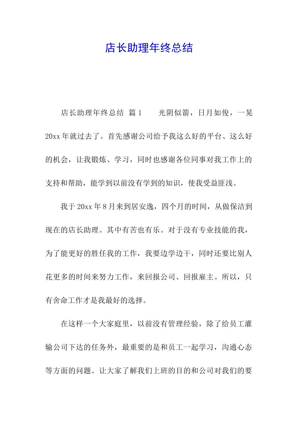 店长助理年终总结_第1页