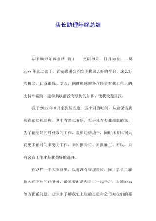 店长助理年终总结