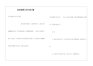 店长助理工作计划4篇