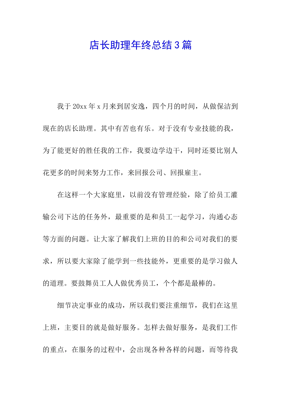 店长助理年终总结3篇_第1页