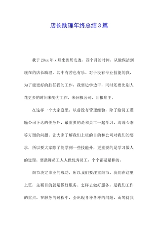 店长助理年终总结3篇