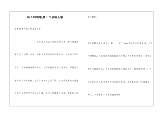 店长助理年度工作总结五篇