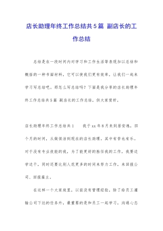 店长助理年终工作总结共5篇-副店长的工作总结