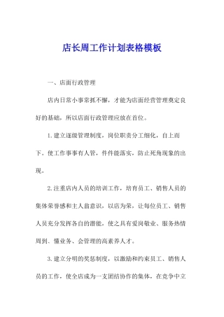 店长周工作计划表格模板