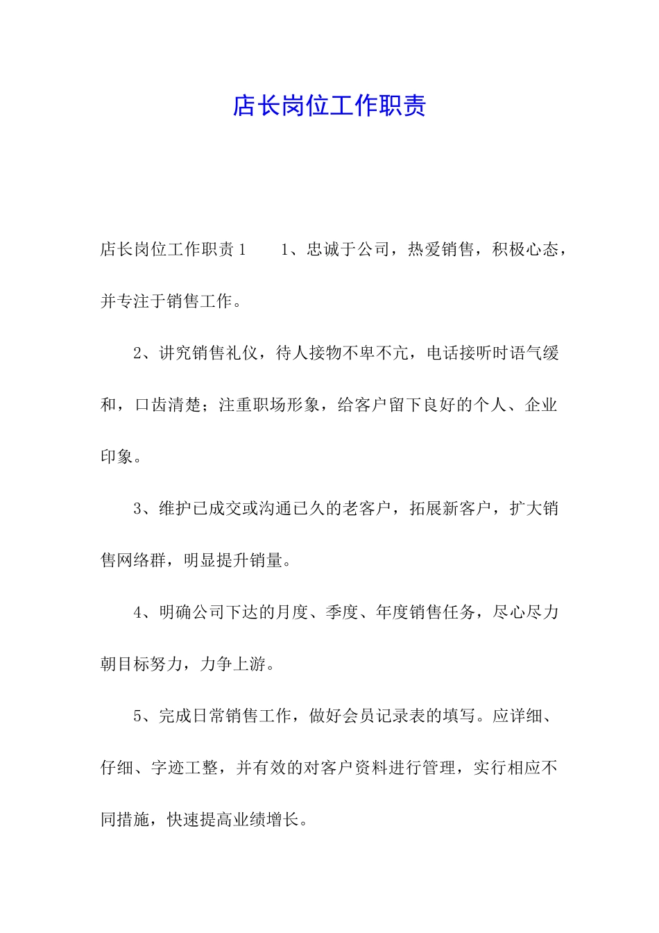 店长岗位工作职责_第1页