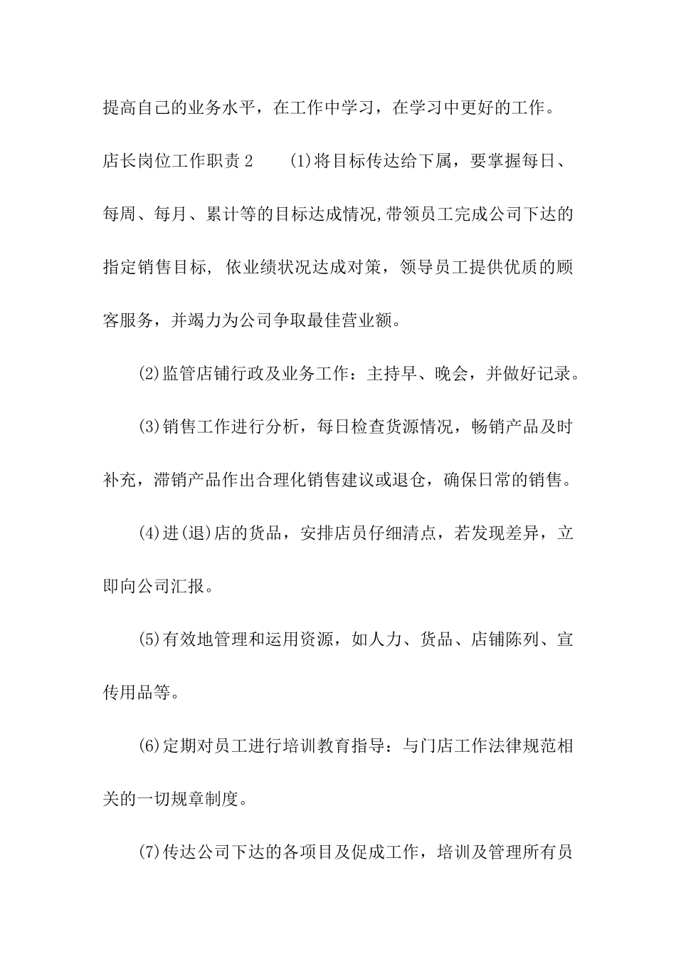 店长岗位工作职责_第3页