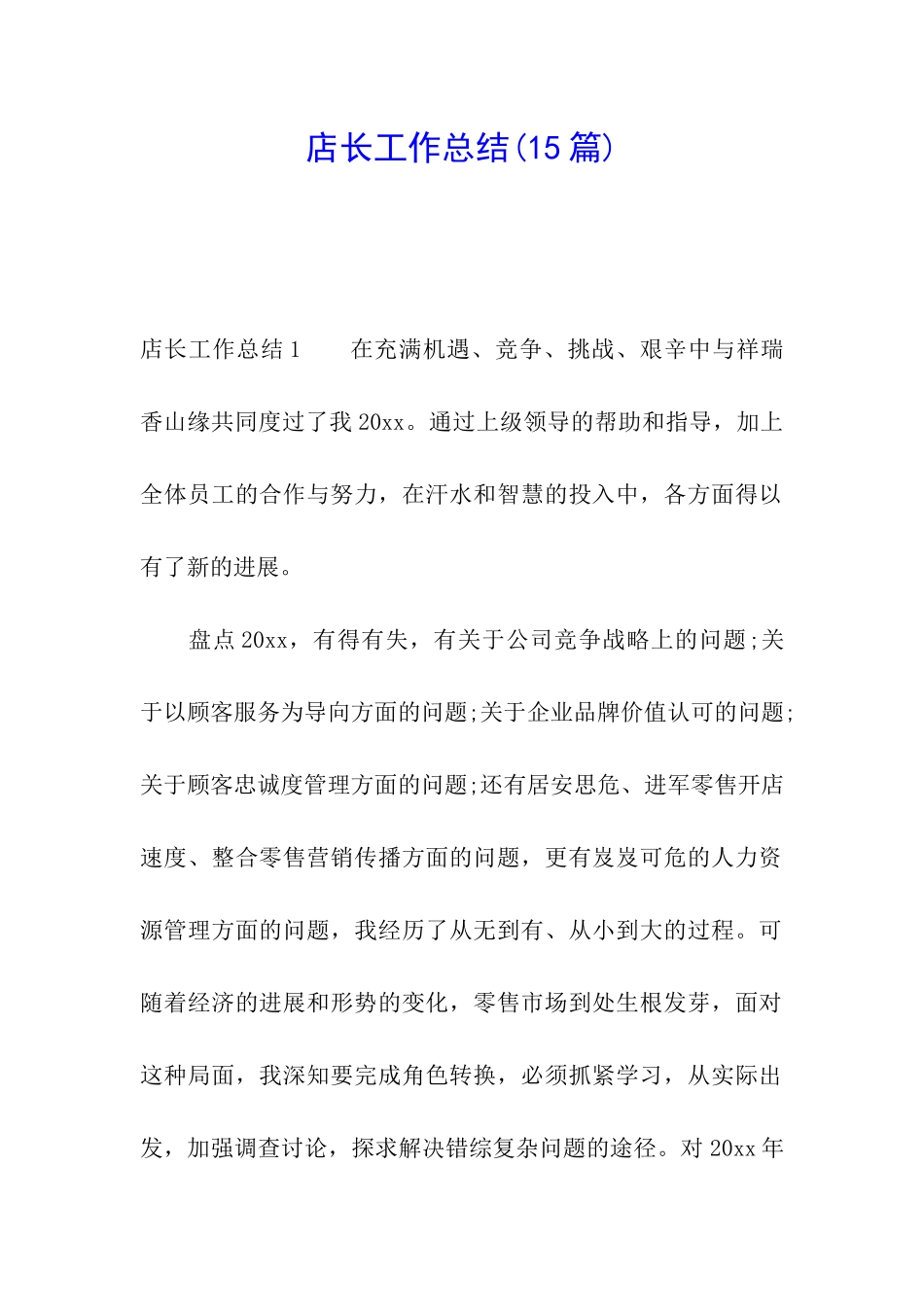 店长工作总结(15篇)_第1页