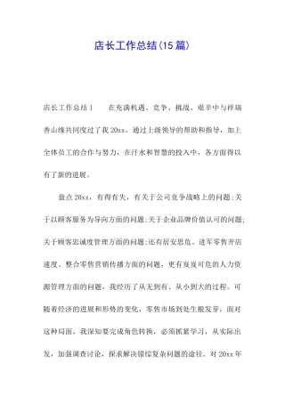 店长工作总结(15篇)