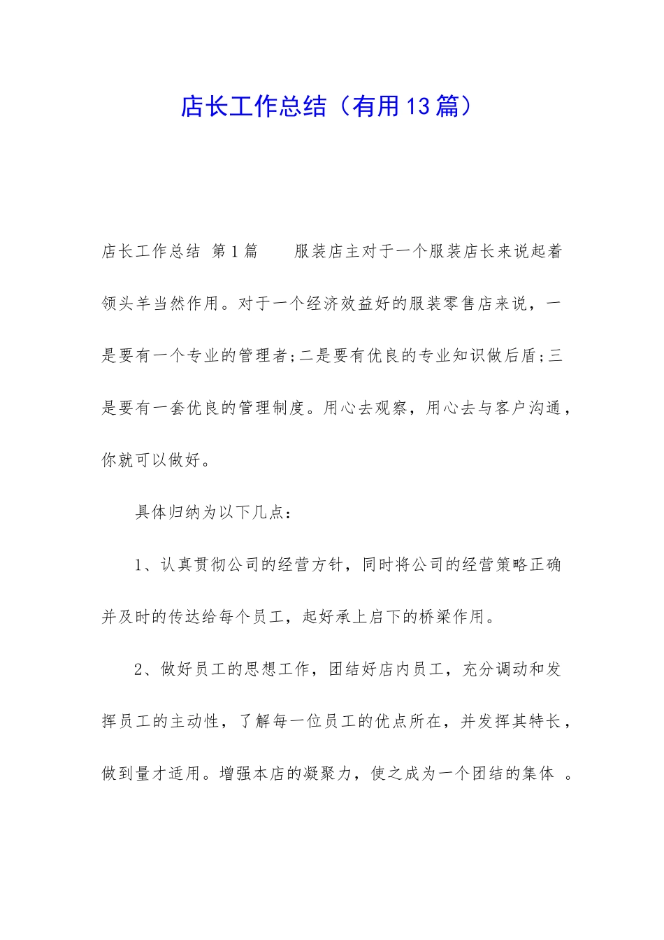 店长工作总结(实用13篇)_第1页