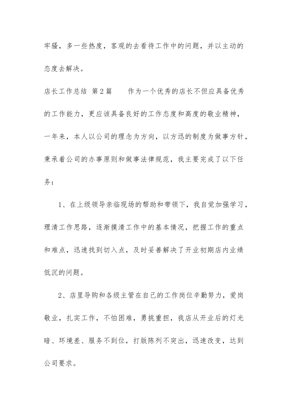 店长工作总结(实用13篇)_第3页