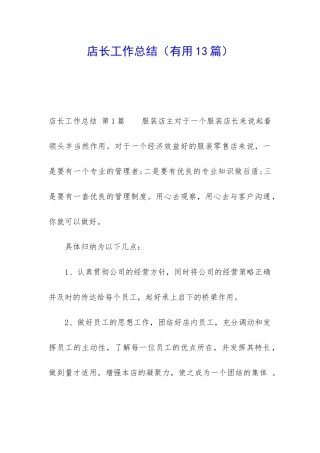 店长工作总结(实用13篇)